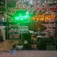 تعمیرات لوازم خانگی وسیم پیچی حسینی