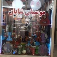 فروشگاه موسیقی شایان