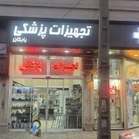 تجهیزات پزشکی بابکان