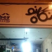 ارایشگاه مردانه نگاه نو