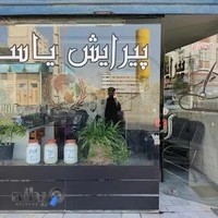 پیرایش یاسر
