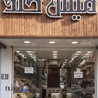 کیف و کفش میس گلد