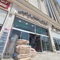 شهر لوازم ساختمانی ابراهیمی (شعبه ارغوان)