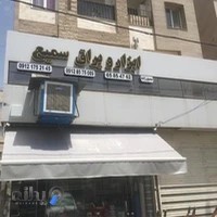 ابزار و يراق سميع