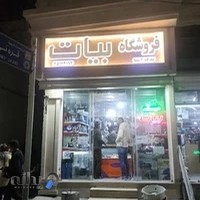 فروشگاه بیات