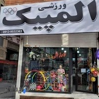 لوازم ورزشی المپیک