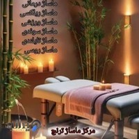 مرکز ماساژ کلبه آرامش ترنج