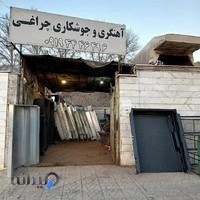 آهنگری وباربند سازی چراغی