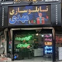 تابلوسازی مهدی