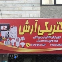 الکتریکی آرش
