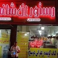 رستوران شاندیز