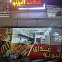 رستوران البرزنو