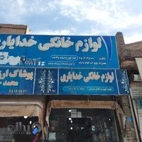 لوازم خانگی خدایاری