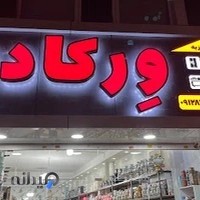 لوازم خانگی ورکادو