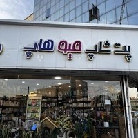 پت شاپ میو هاپ