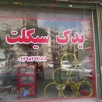 لوازم یدکی موتور سیکلت ابوالفضل