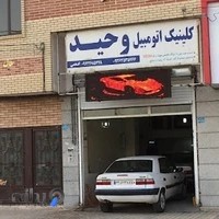 کلینیک اتومبیل ادهمی