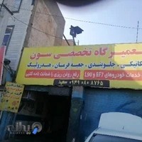 تعمیرگاه سورن