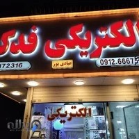 الکتریکی فدک عبادی پور
