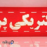 فروشگاه کالای برق پرتو توان