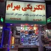 کالای برق بهرام