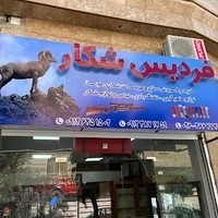 فروشگاه فرديس شكار
