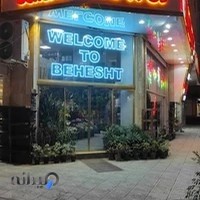 گلسرای دشت بهشت