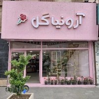 گلفروشی آرونیا