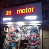 لوازم یدکی موتور سیکلت علی موتور