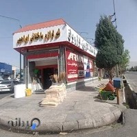 شهر لوازم ساختمانی ابراهیمی (شعبه سایت صنعتی)