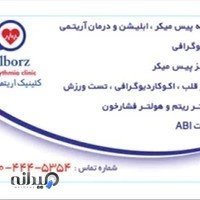 کلینیک آریتمی البرز(دکتر رویا رضائی متخصص قلب و عروق فلوشیپ الکتروفیزیولوژی )