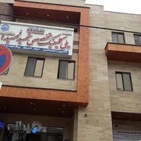 کلینیک تخصصی شهید فهمیده