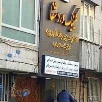 کلینیک درد شفا, دکتر محمود رضا آل بویه