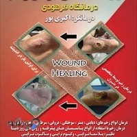 کلینیک زخم اندیشه | مهران اکبری پور