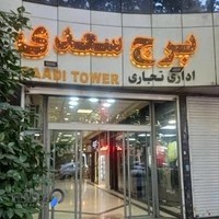 کلینیک زخم شهریار / اندیشه / شهرقدس / علیرضا بیات