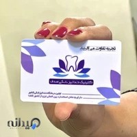 کلینیک دندانپزشکی صدف | ایمپلنت در کرج