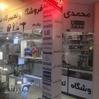 فروشگاه تعمیرگاه محمدی