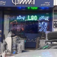 ایساکو فروشگاه المهدی ایران خودرو