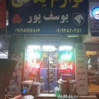 لوازم یدکی یوسف پور