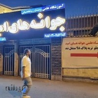 اموزشگاه علمی جوانه های امید