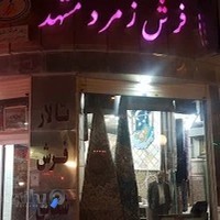 تالار فرش شقایق (فرش زمرد مشهد )