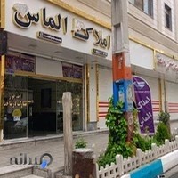 املاک الماس