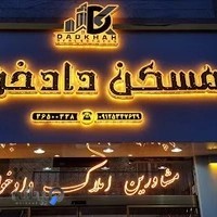 املاک دادخواه