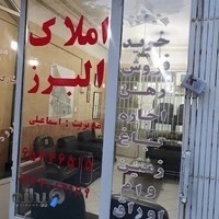 املاک البرز