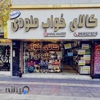 فروشگاه کالای خواب ملودی
