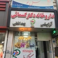 داروخانه شبانه‌روزی دکتر کسمایی