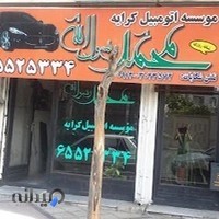آژانس ماشینی و موتوری محمد رسول اللّه