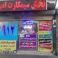 خدمات ارتباطات مشترکین (امین سل)