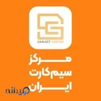 مرکز سیمکارت ایران