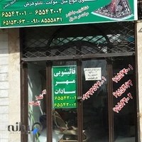 قالیشویی مهر سادات